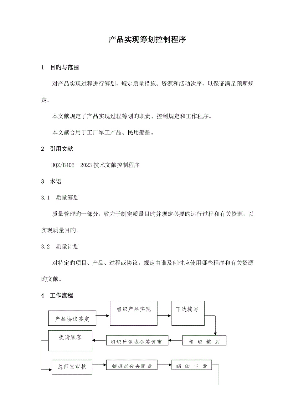 产品实现策划控制程序_第1页