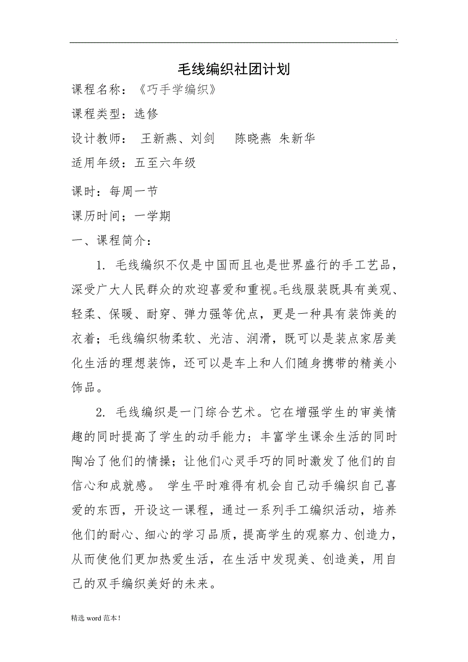 针织社团计划安排.doc_第1页