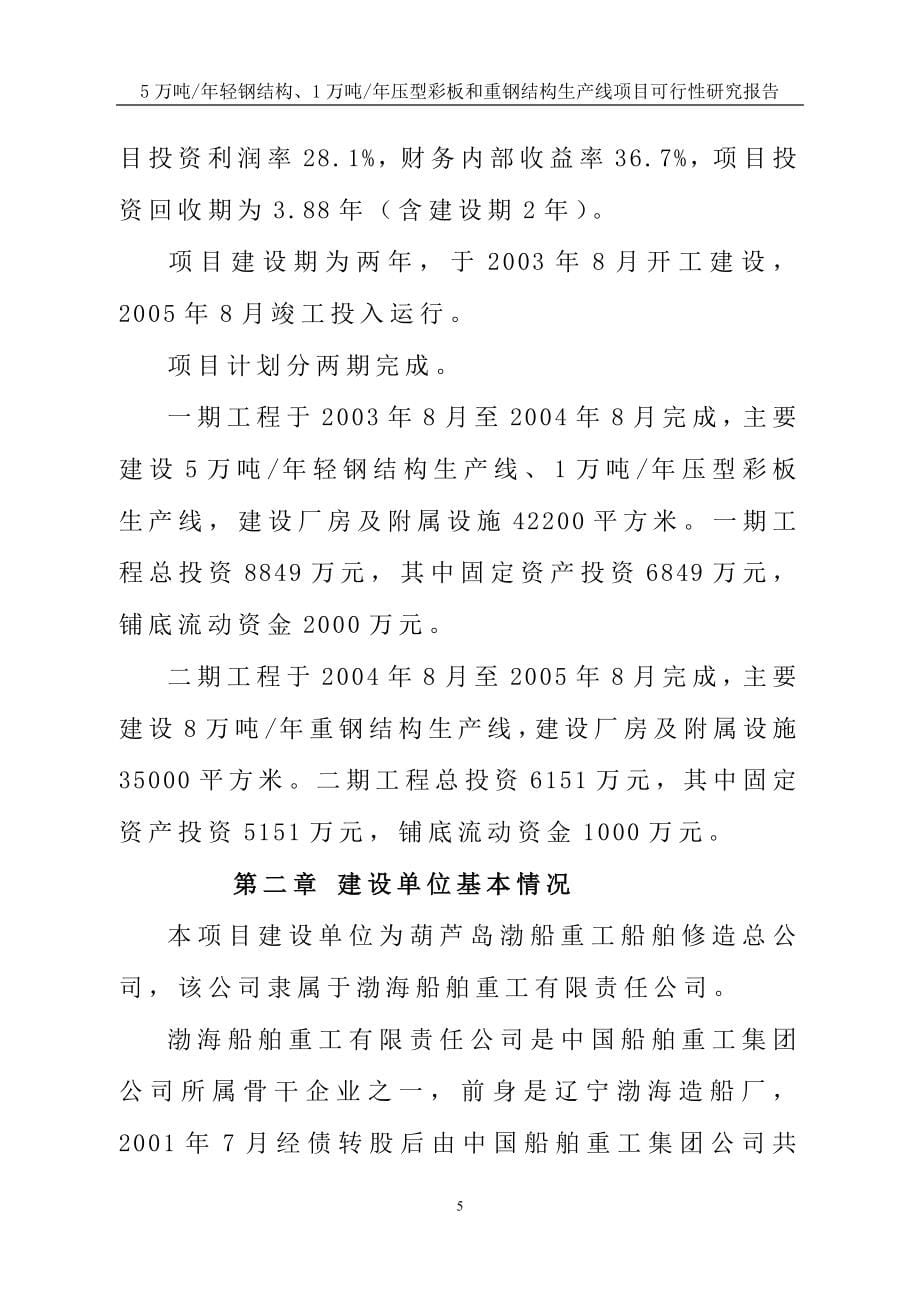 5万吨年轻钢结构、1万吨年压型彩板和重钢结构生产线项目的可研报告.doc_第5页