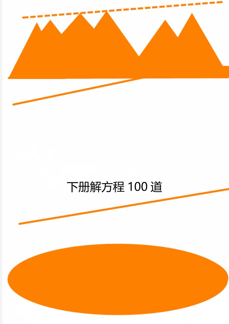 下册解方程100道_第1页