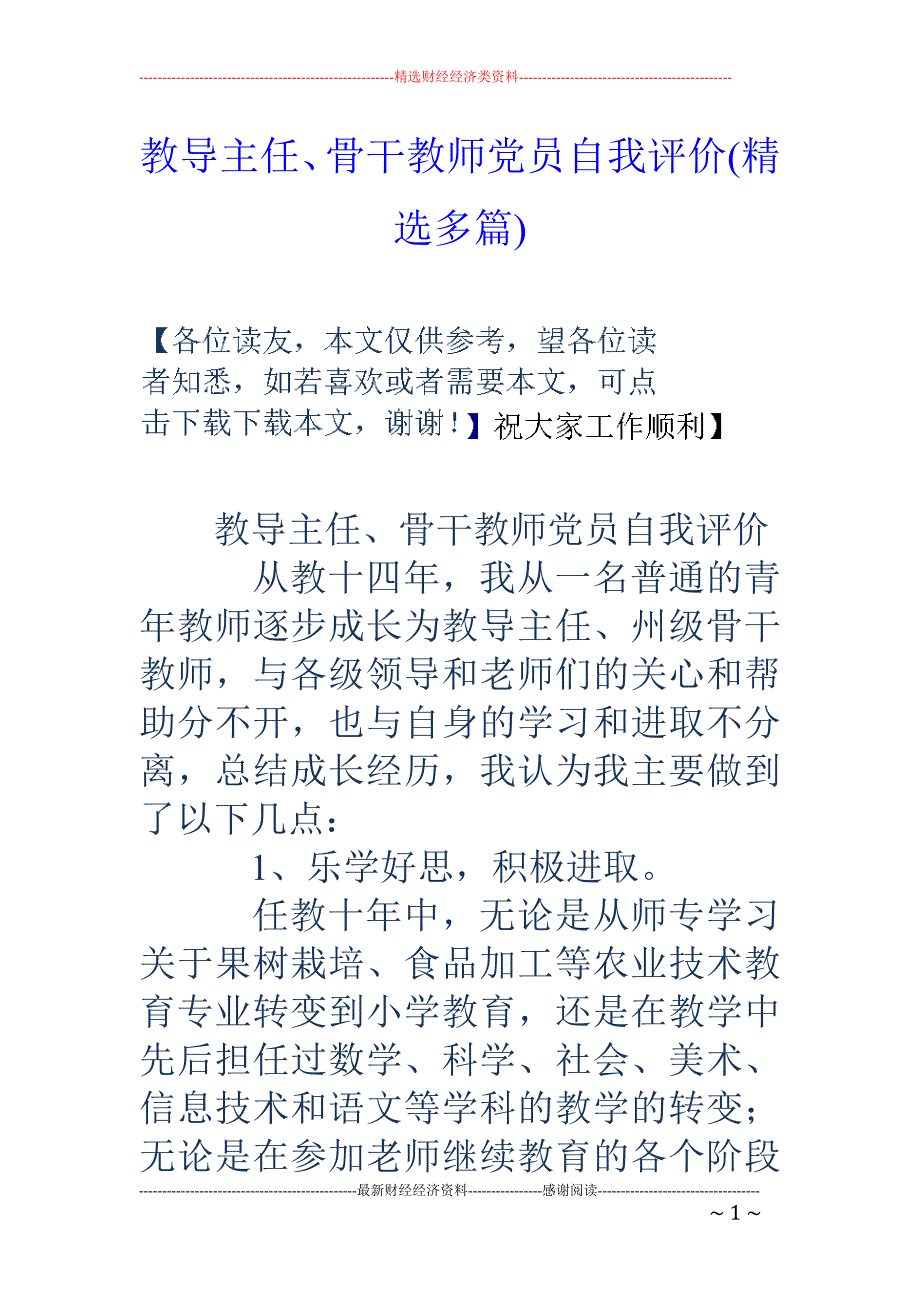 医学专题：教导主任、骨干教师党员自我评价(精选多篇)_第1页