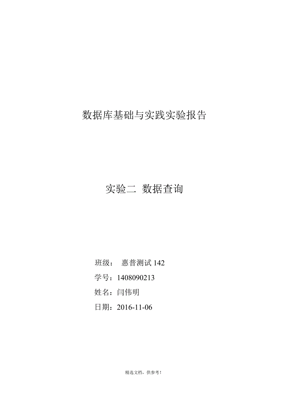 数据查询(数据库实验2).doc_第1页