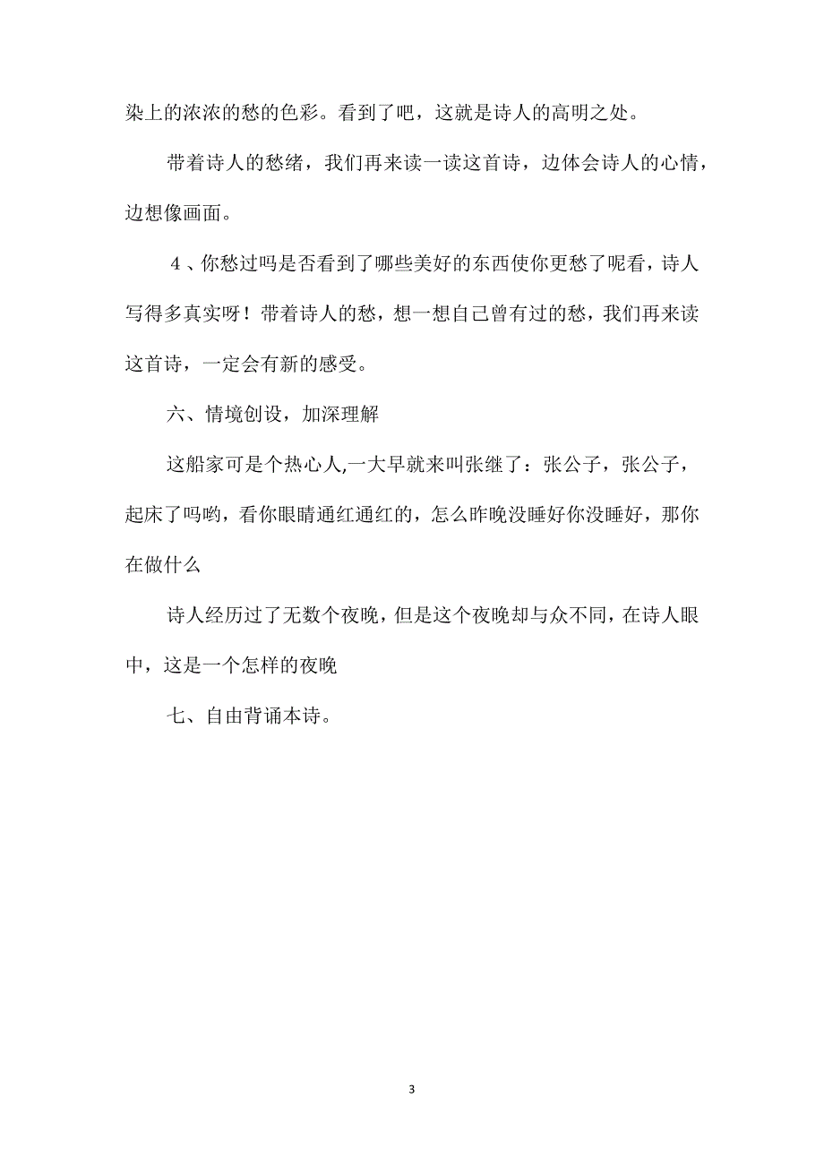 浙教义务版五年级语文上册教案枫桥夜泊_第3页