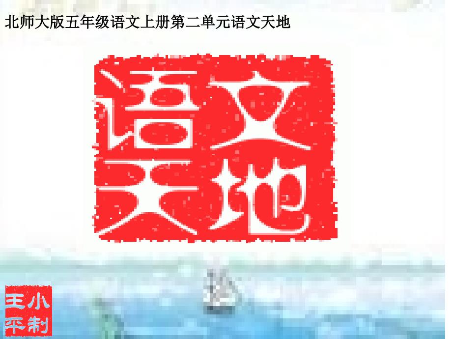 北师大版五年级上册语文天地二海市_第1页