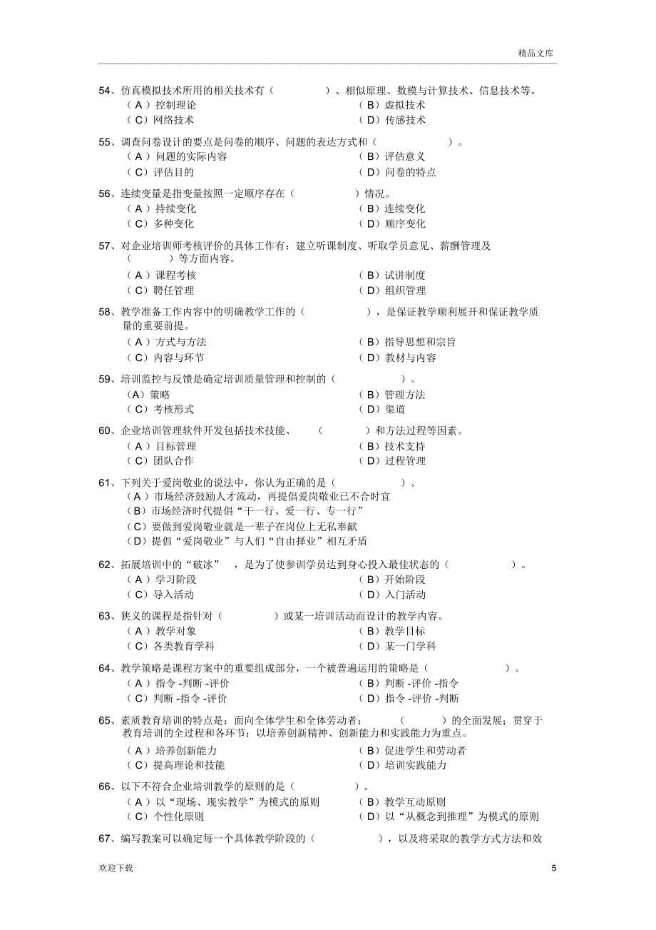 企业培训师单项选择练习(二)_第5页