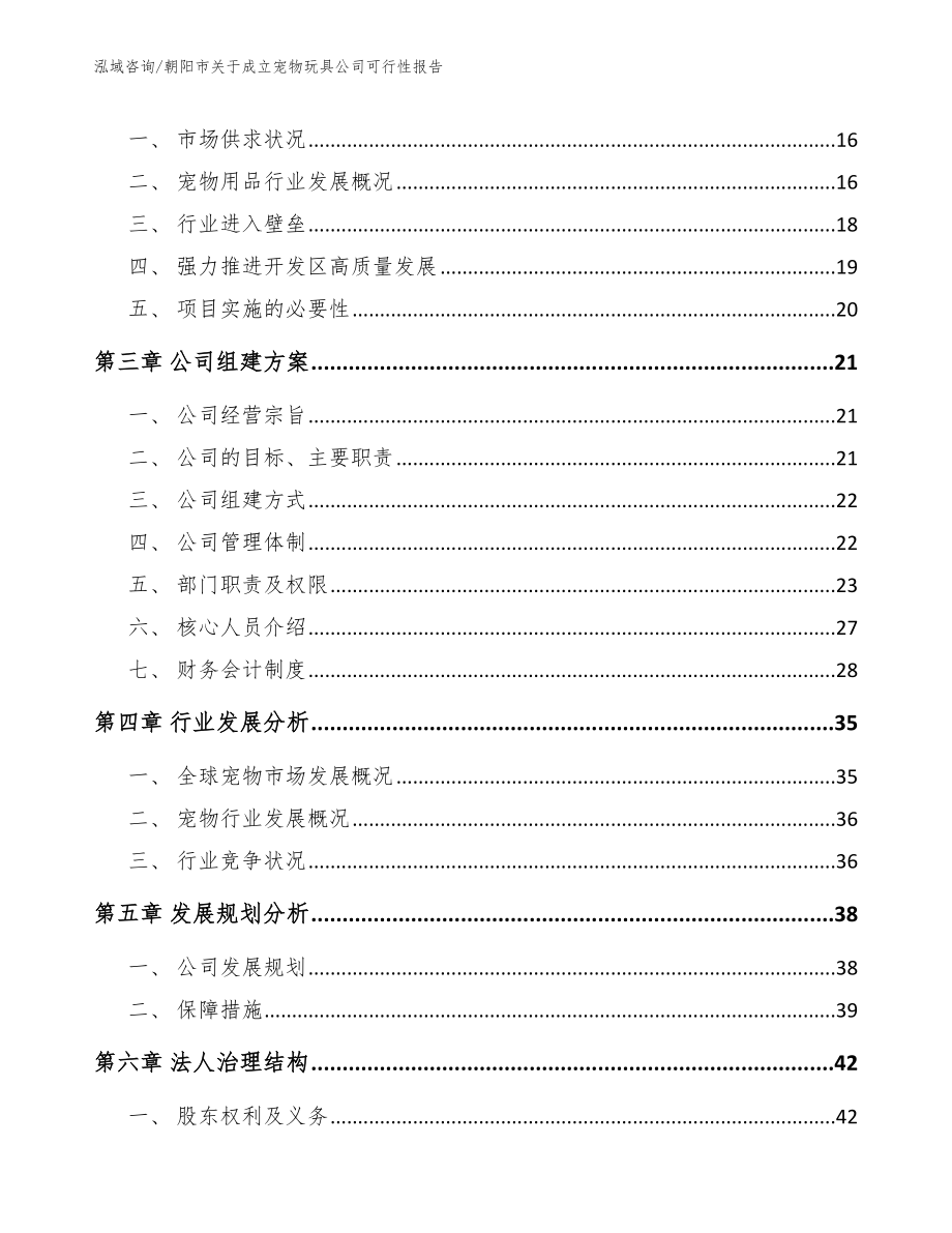 朝阳市关于成立宠物玩具公司可行性报告【模板范本】_第4页