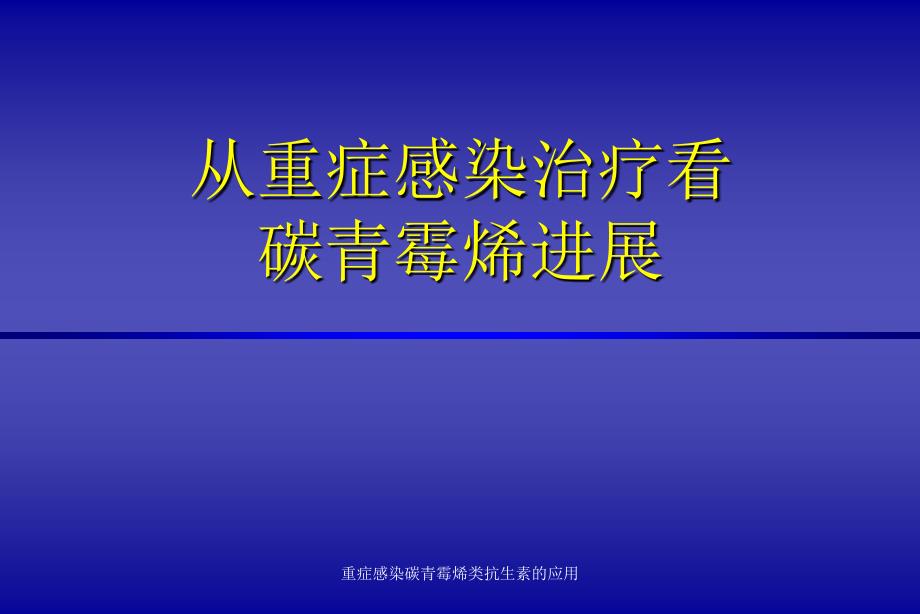 重症感染碳青霉烯类抗生素的应用课件_第1页