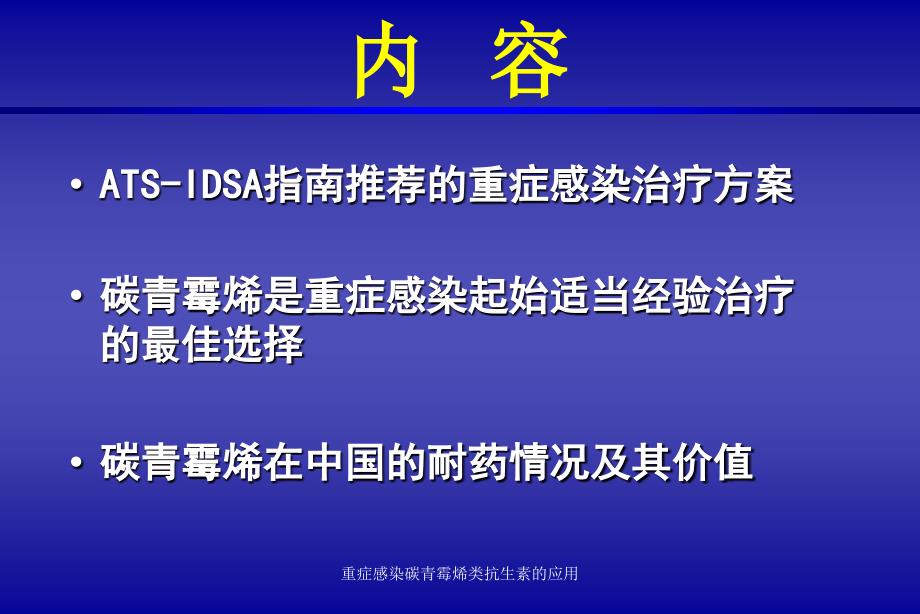 重症感染碳青霉烯类抗生素的应用课件_第2页