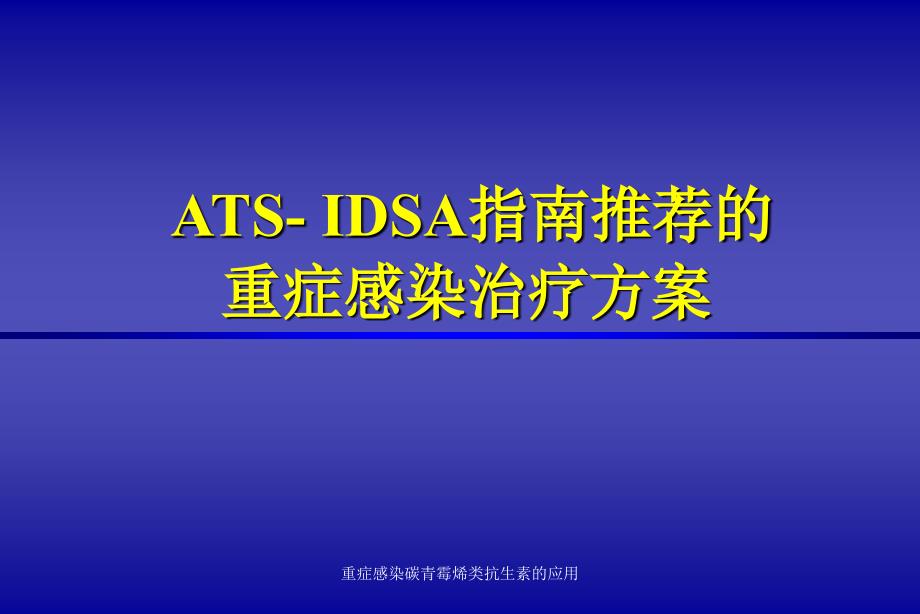 重症感染碳青霉烯类抗生素的应用课件_第3页