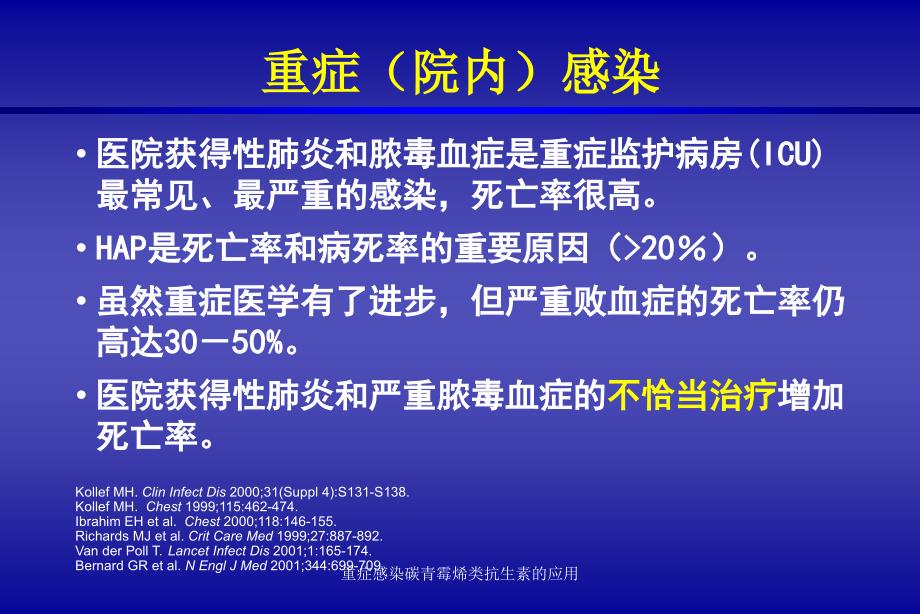 重症感染碳青霉烯类抗生素的应用课件_第4页