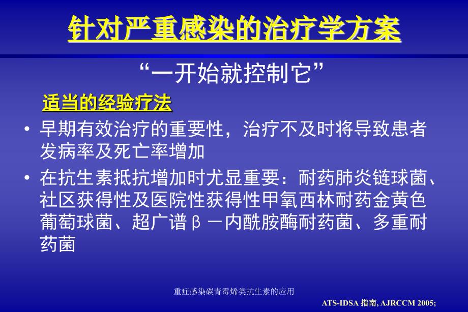 重症感染碳青霉烯类抗生素的应用课件_第5页