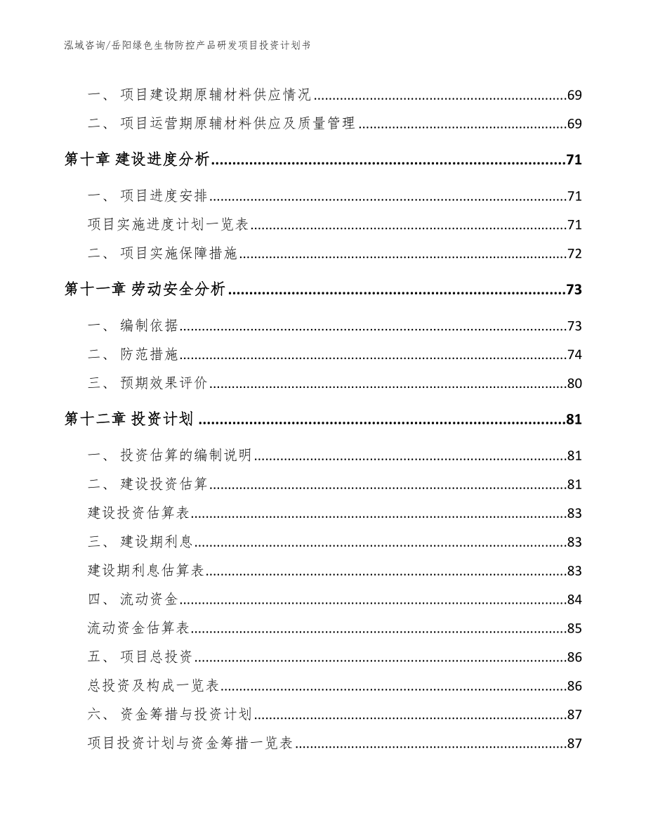 岳阳绿色生物防控产品研发项目投资计划书_模板_第4页