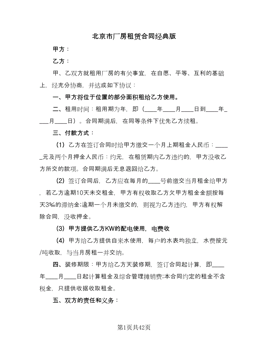 北京市厂房租赁合同经典版（9篇）_第1页