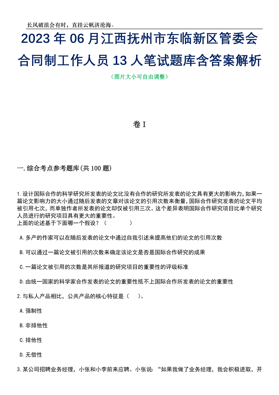 2023年06月江西抚州市东临新区管委会合同制工作人员13人笔试题库含答案详解析_第1页