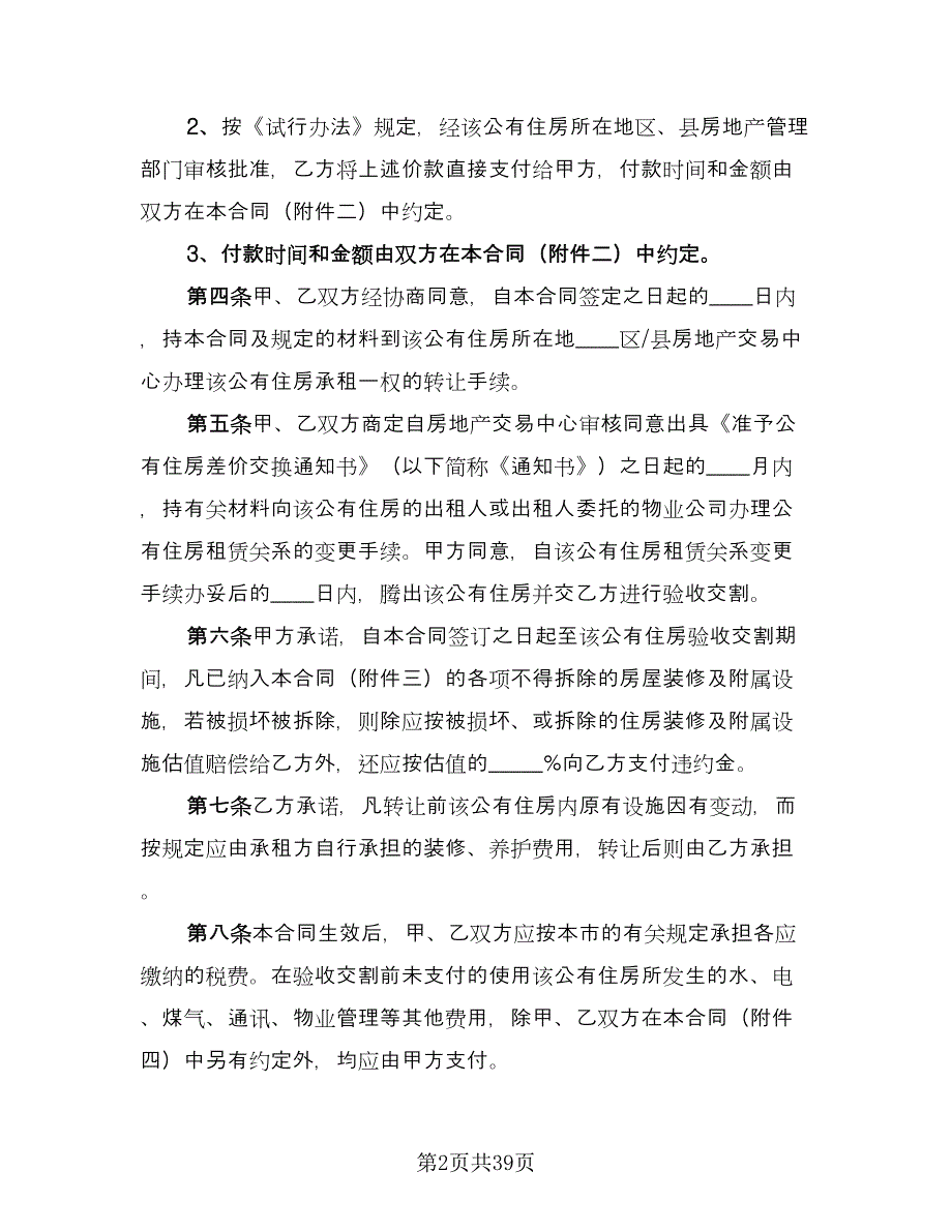 个人生活住房承租协议标准样本（9篇）_第2页