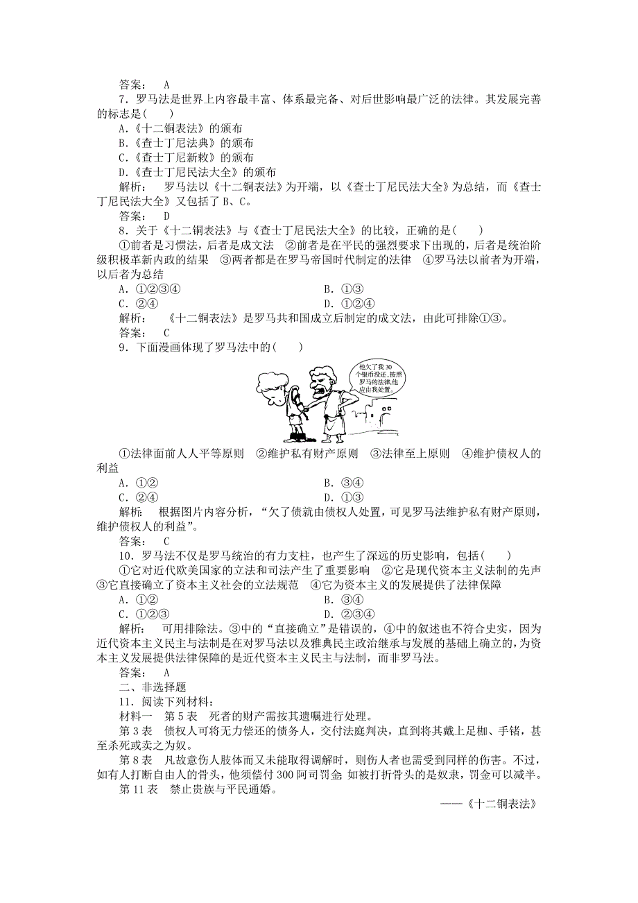 高中历史2.3古罗马的政制与法律5每课一练岳麓版必修1_第2页