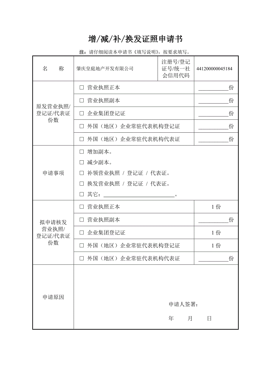 增减补换发证照申请书.doc_第1页