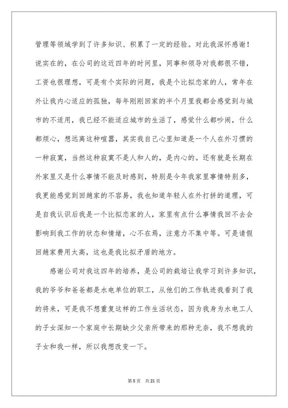 2023年个人的原因辞职信.docx_第5页