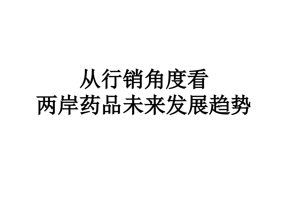 从行销角度看两岸药业发展趋势参考PPT_第1页