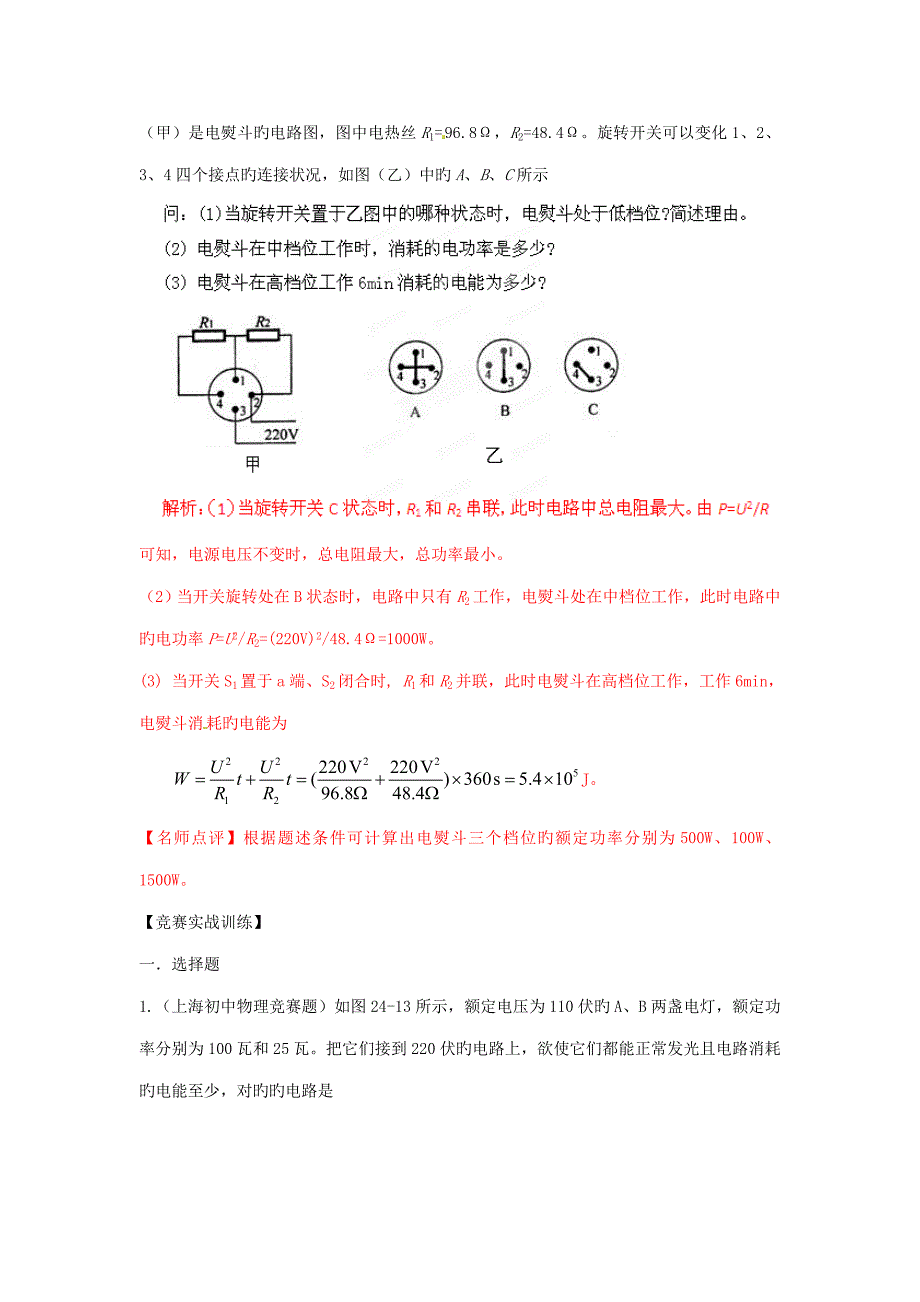 2022初中应用物理知识竞赛电功率教师版_第4页