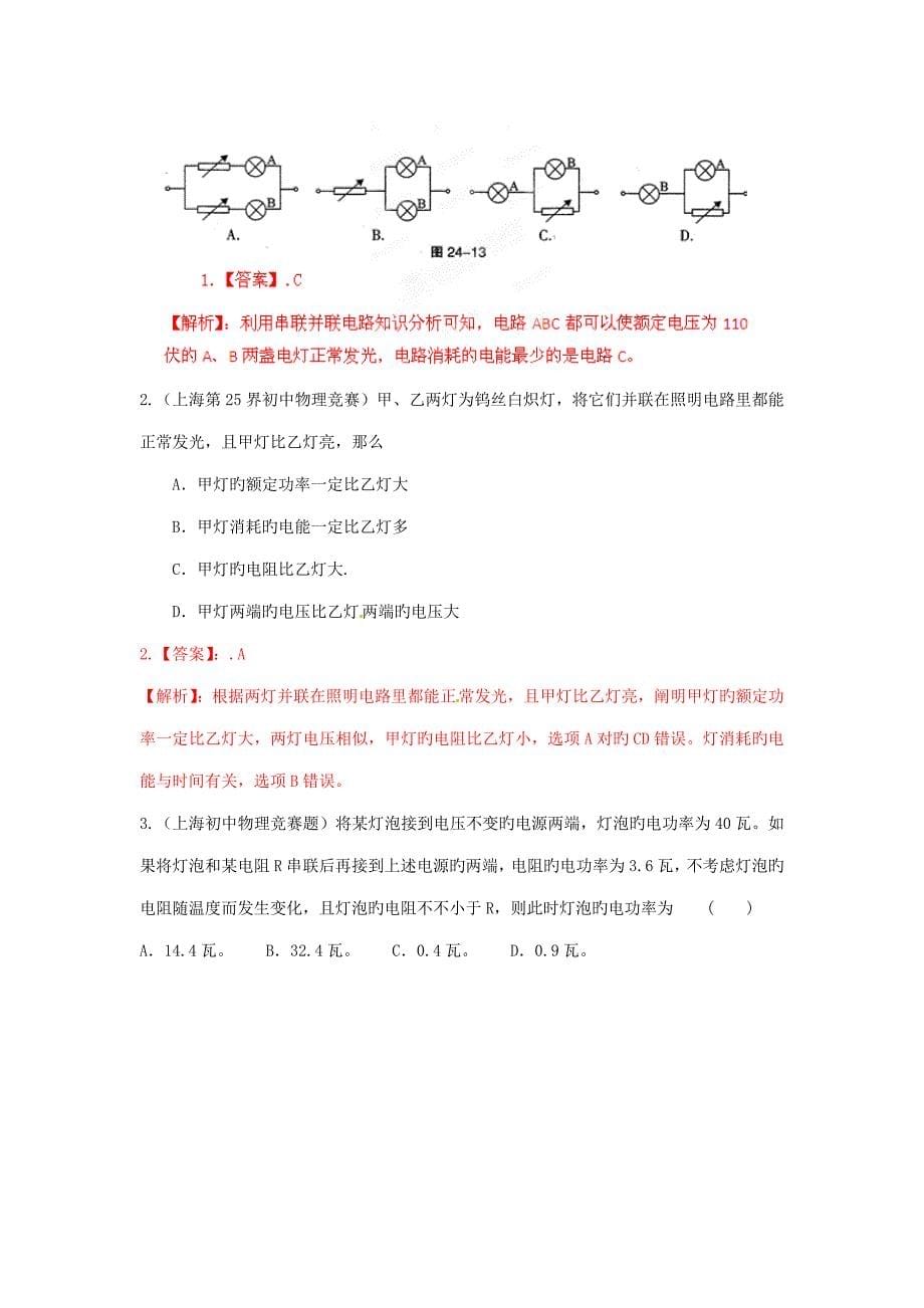 2022初中应用物理知识竞赛电功率教师版_第5页