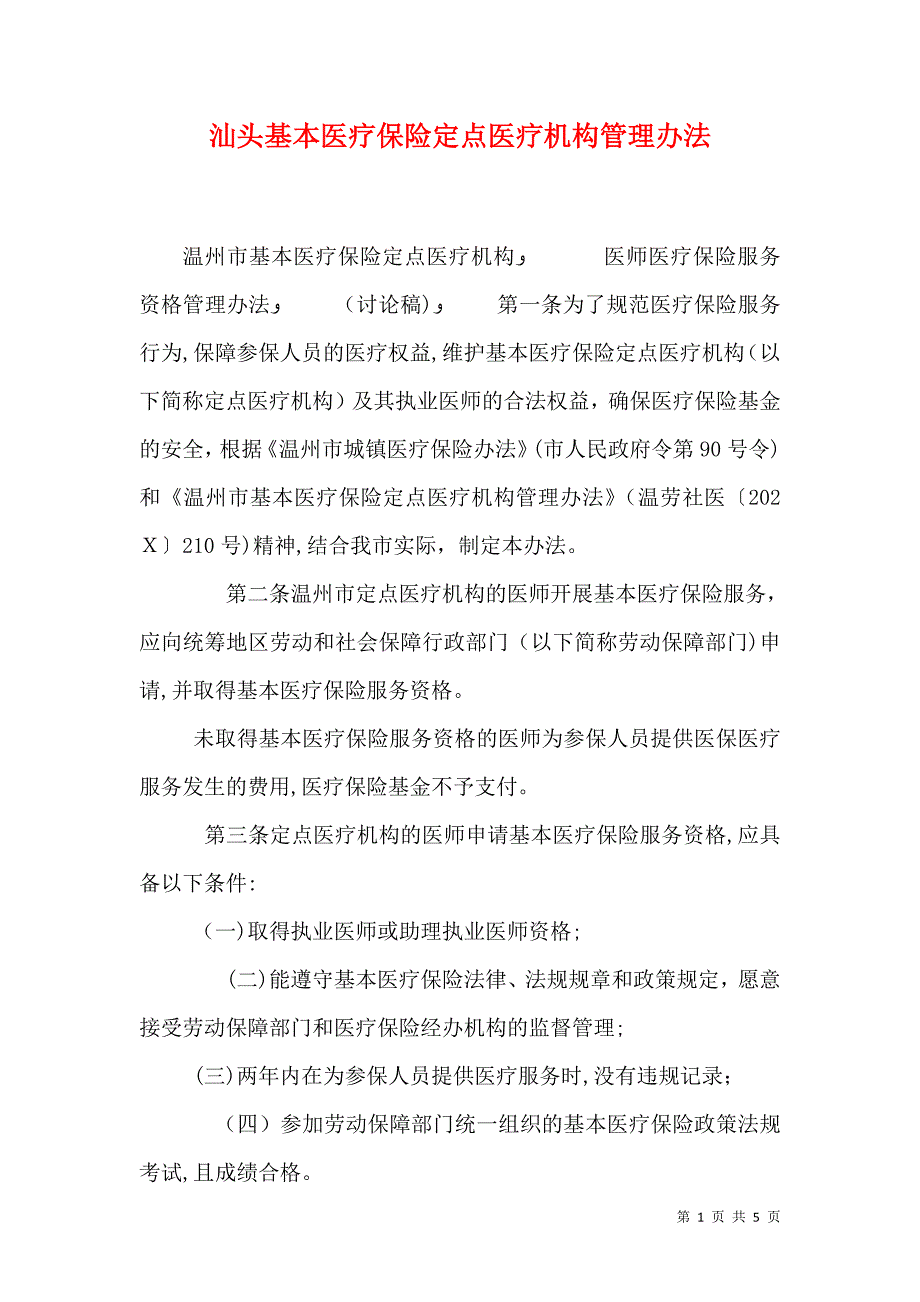 汕头基本医疗保险定点医疗机构管理办法_第1页