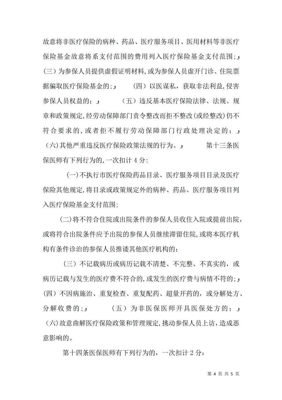 汕头基本医疗保险定点医疗机构管理办法_第4页