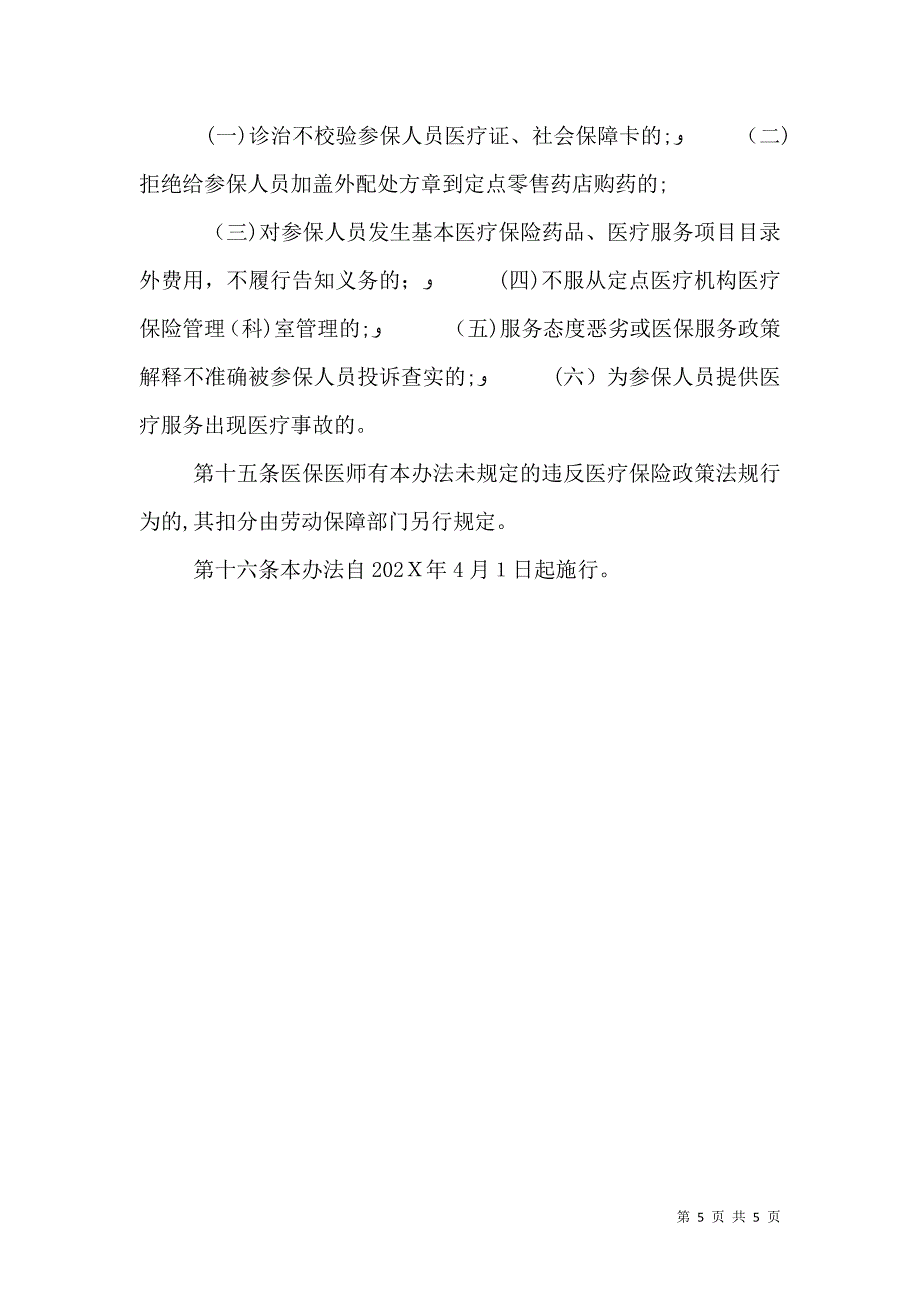 汕头基本医疗保险定点医疗机构管理办法_第5页