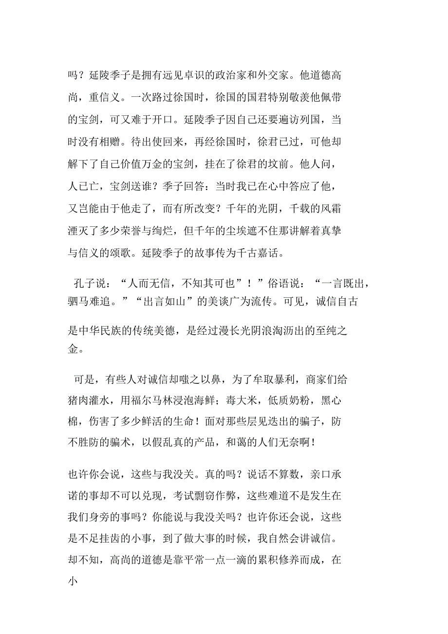 升旗仪式演讲稿文本诚信诚实.doc_第4页