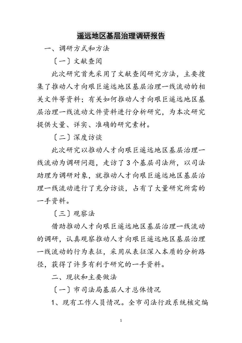 2023年边远地区基层治理调研报告范文.doc_第1页