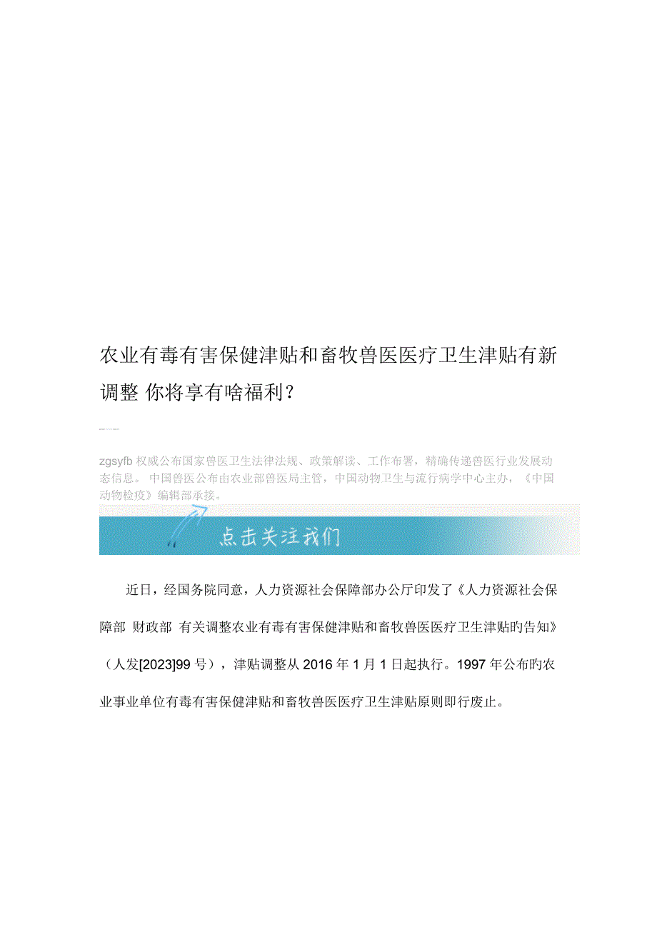 2023年最新农业有毒有害保健津贴和畜牧兽医医疗卫生津贴有新调整.doc_第1页