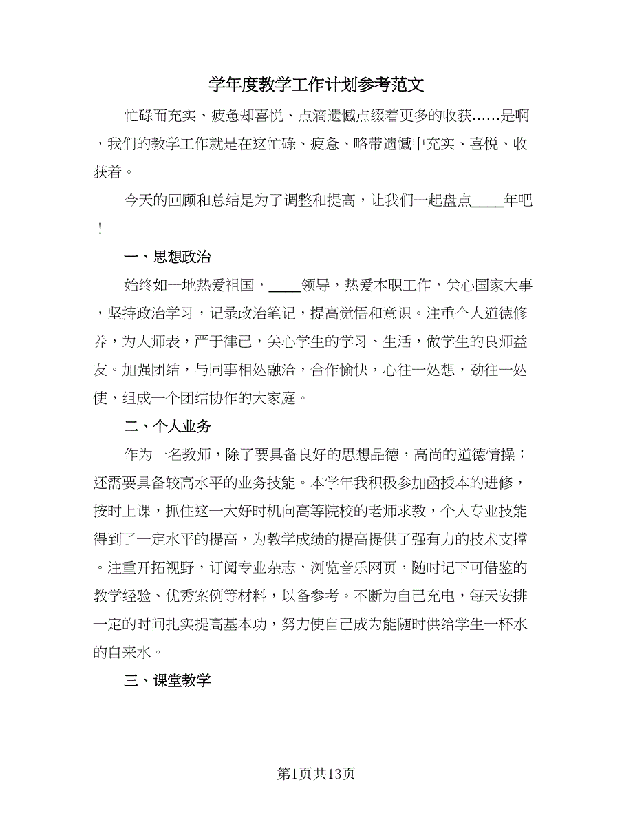 学年度教学工作计划参考范文（二篇）.doc_第1页