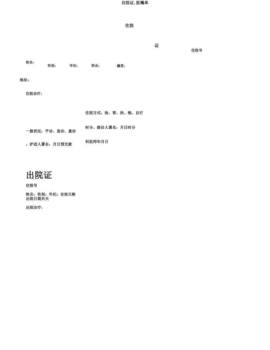 住院证,医嘱单.docx_第1页
