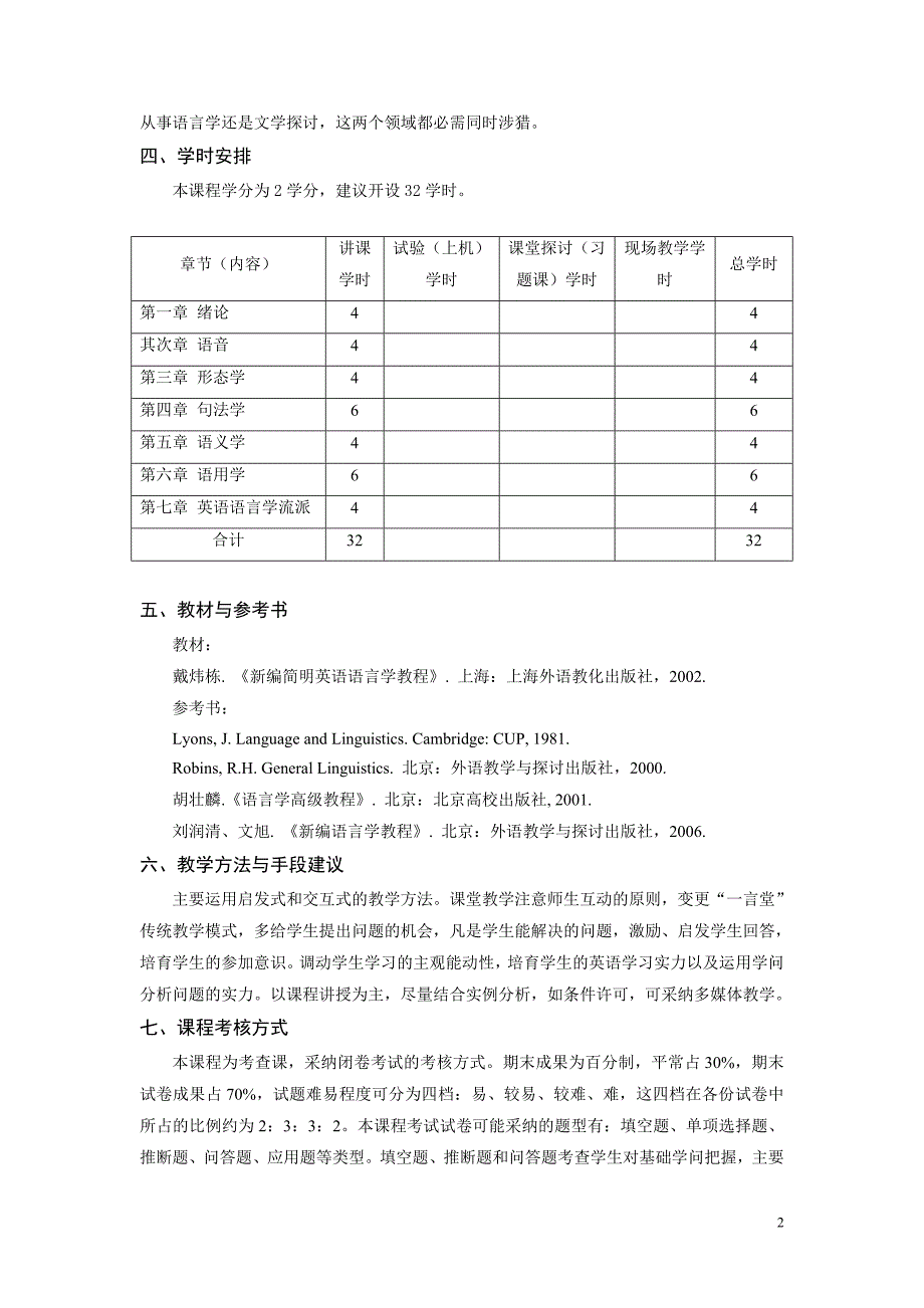 英语语言学概论教学大纲_第2页