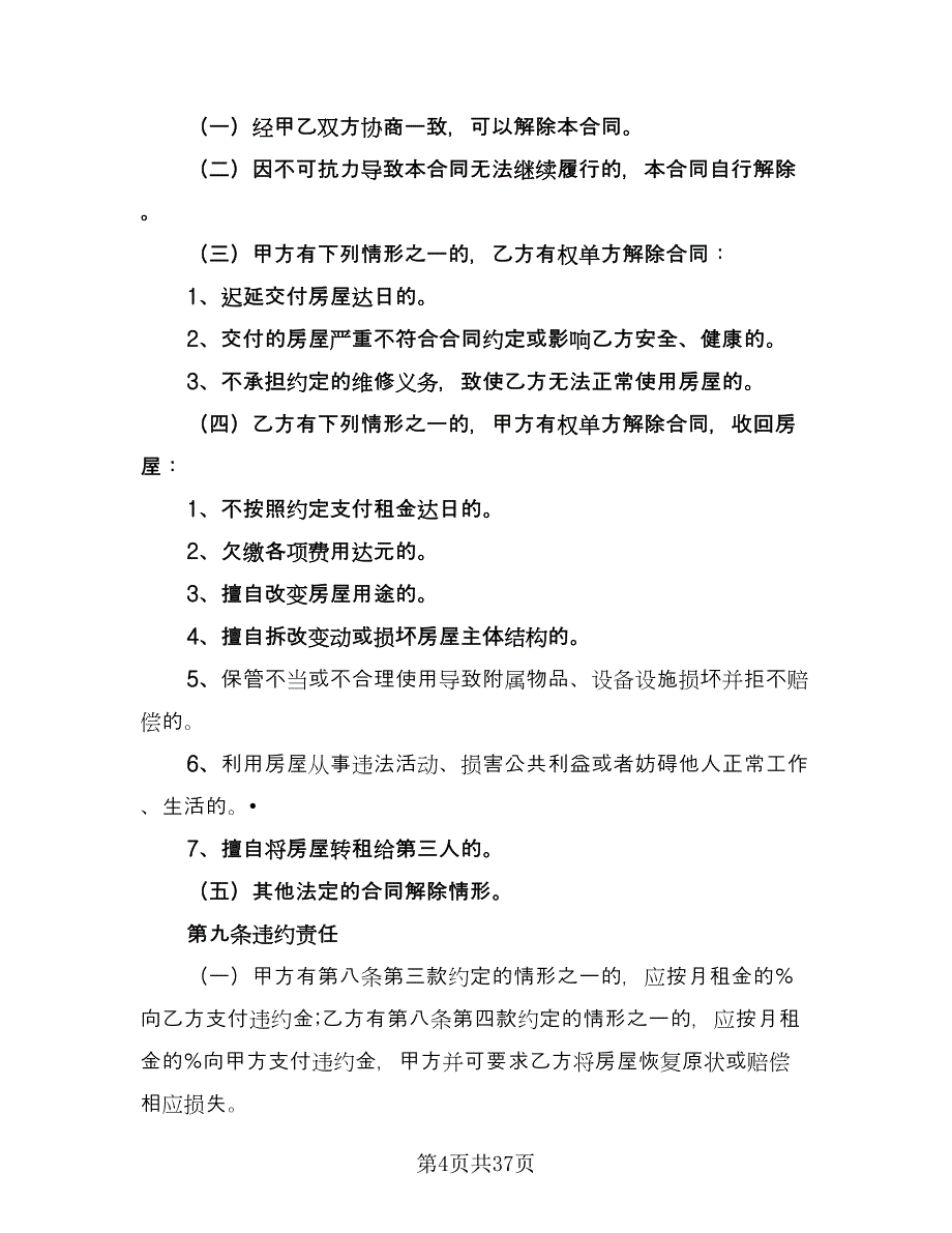 北京市住房租赁合同范本（8篇）.doc_第4页