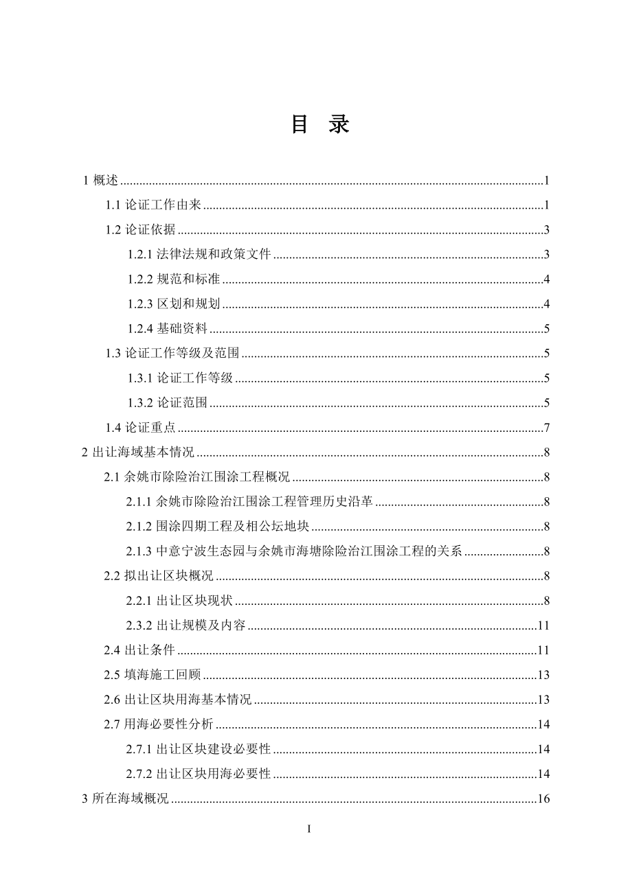 中意宁波生态园相公潭路西侧、滨海大道北侧区块海域使用论证报告书.docx_第4页