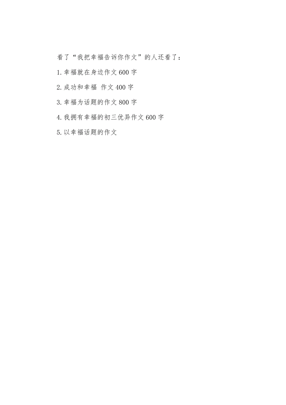 我把幸福告诉你600字_第4页