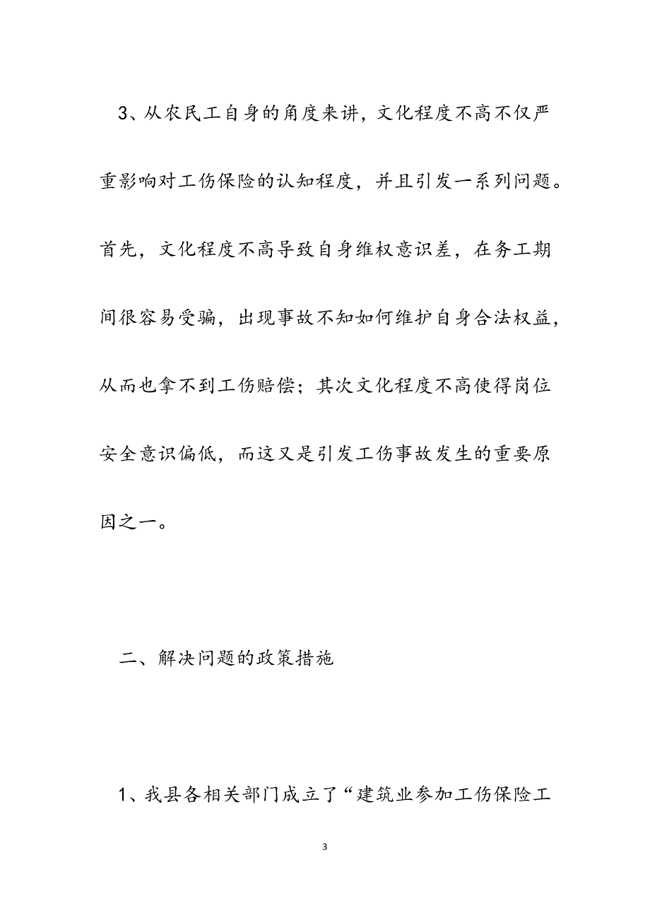 2023年某县开展建筑业工伤保险工作存在的问题及建议.docx_第3页