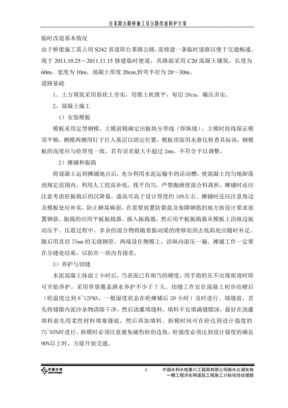 台莱路公路桥施工临时改道及防护方案_第4页