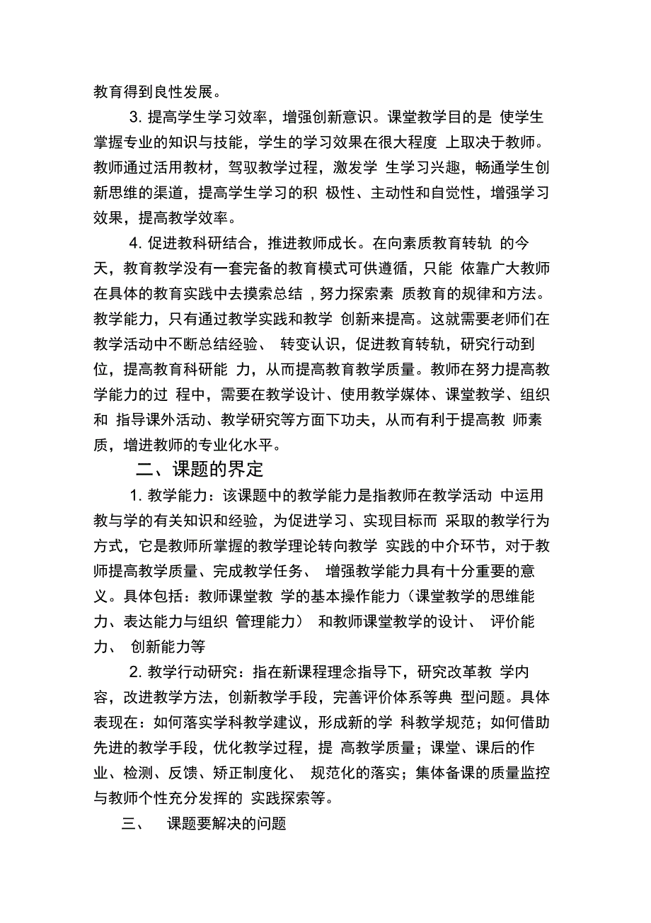 提高教学能力的行动研究课题实施方案_第2页