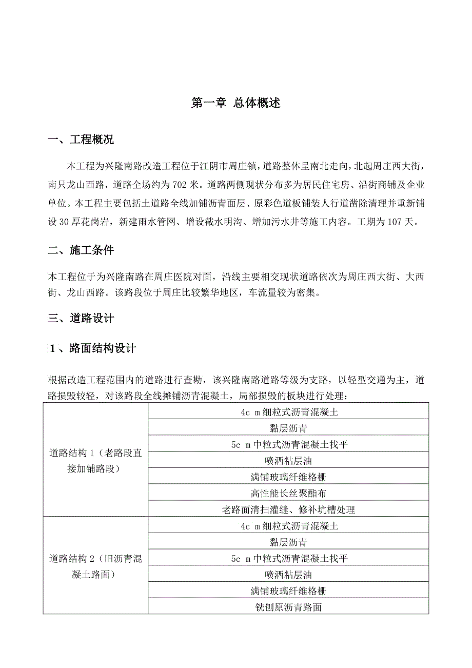 改造工程施工组织设计概述_第2页