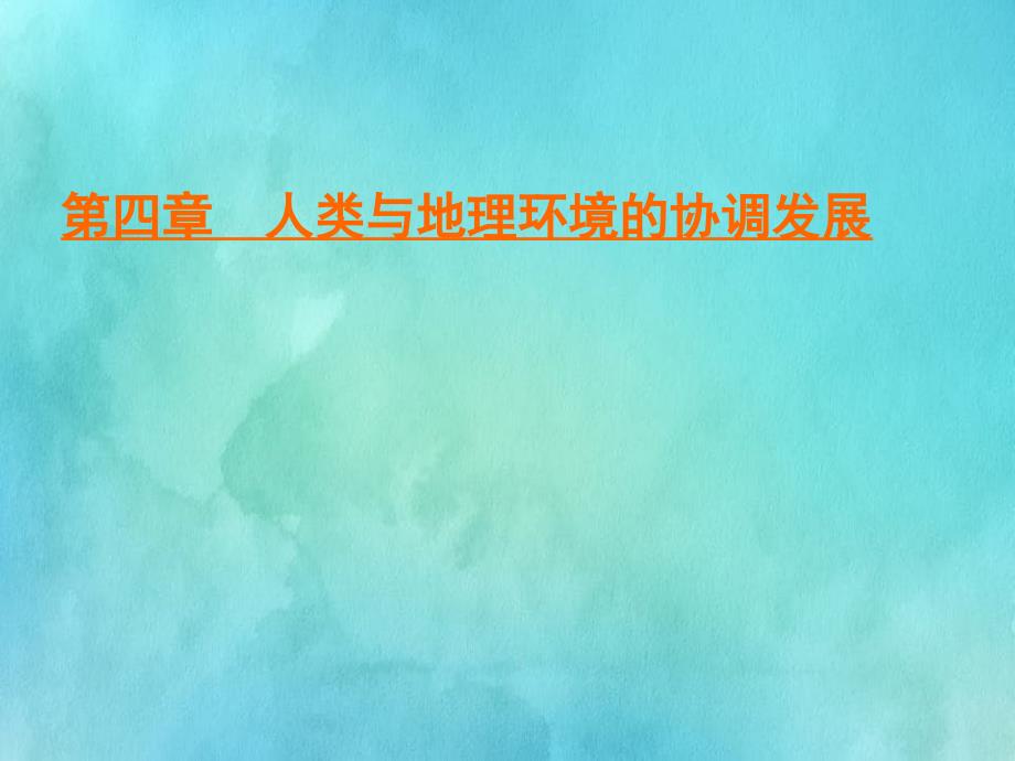 高中地理第4章人类与地理环境的协调发展第2节人地关系思想的历史演变课件中图版必修2_第1页