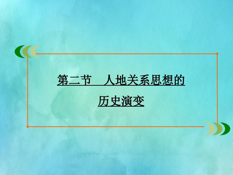 高中地理第4章人类与地理环境的协调发展第2节人地关系思想的历史演变课件中图版必修2_第2页