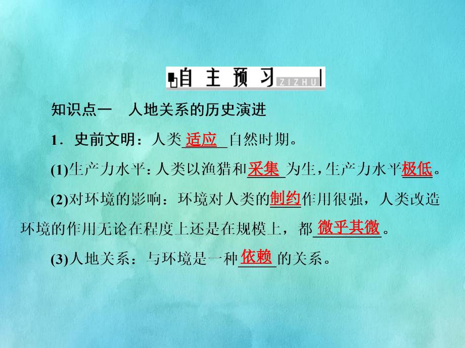 高中地理第4章人类与地理环境的协调发展第2节人地关系思想的历史演变课件中图版必修2_第5页