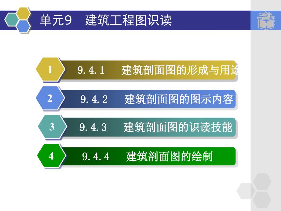 9.4建筑剖面图.ppt高等教育出版社_第2页