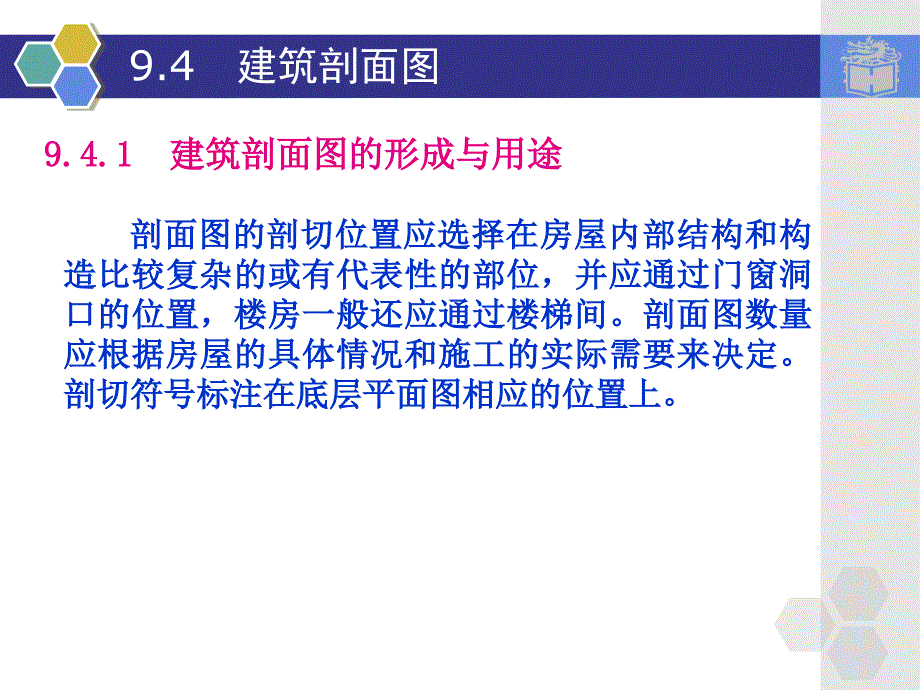 9.4建筑剖面图.ppt高等教育出版社_第4页