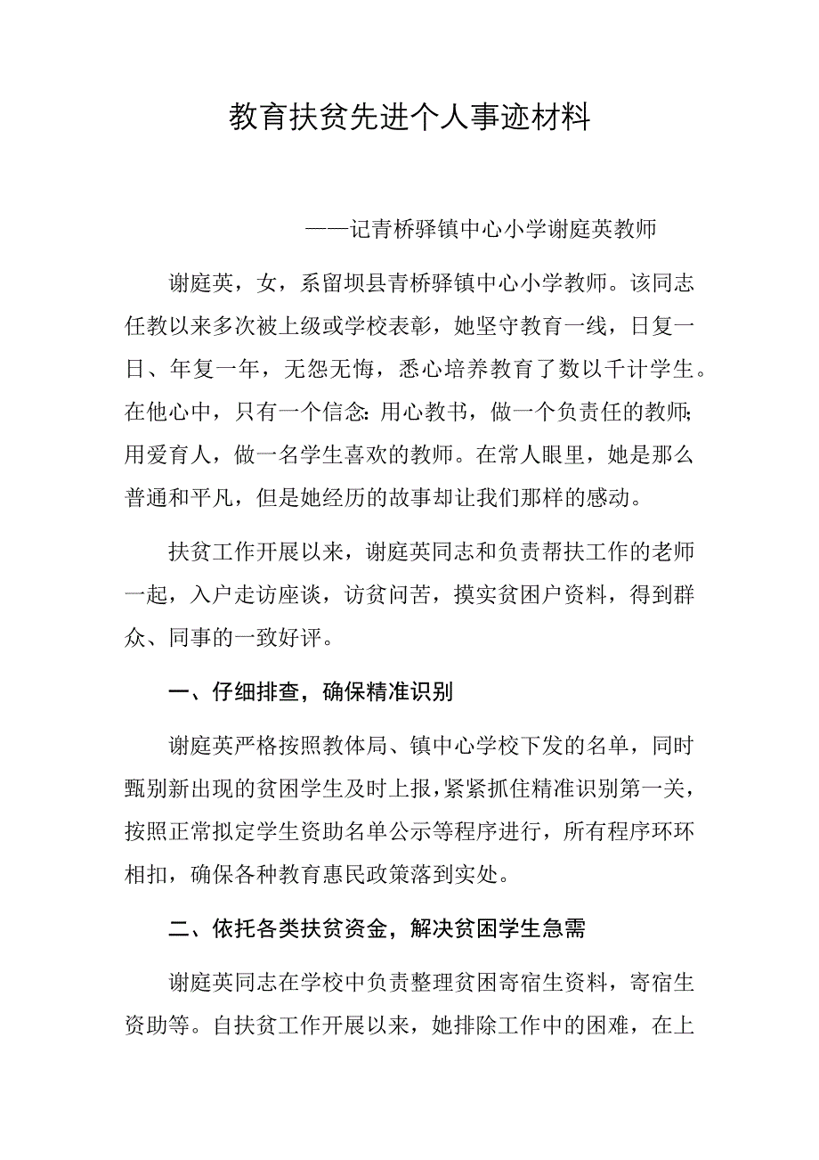 教育扶贫先进个人事迹材料谢庭英docx_第1页