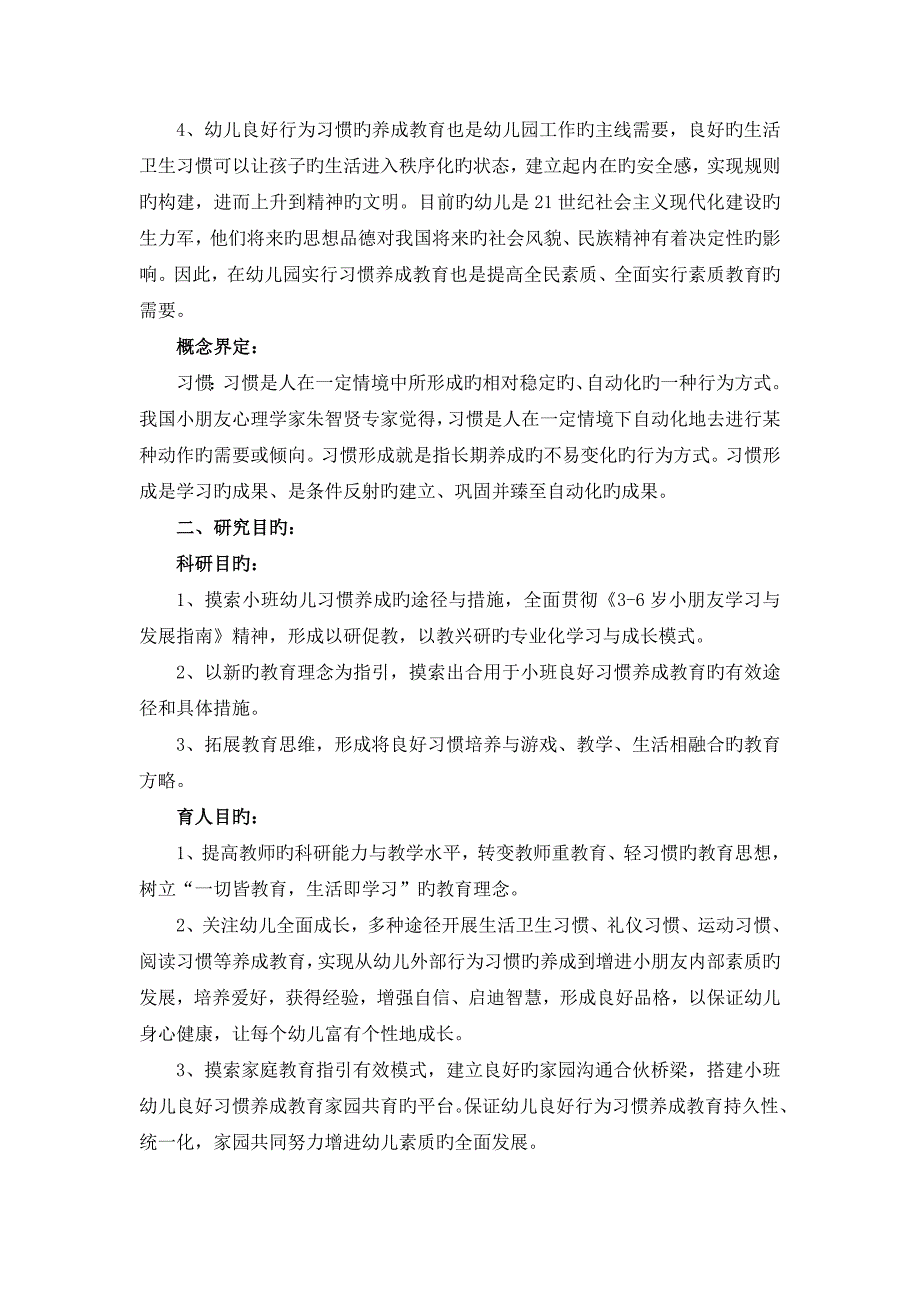 专题研究报告小班幼儿良好行为习惯培养途径的专题研究_第3页