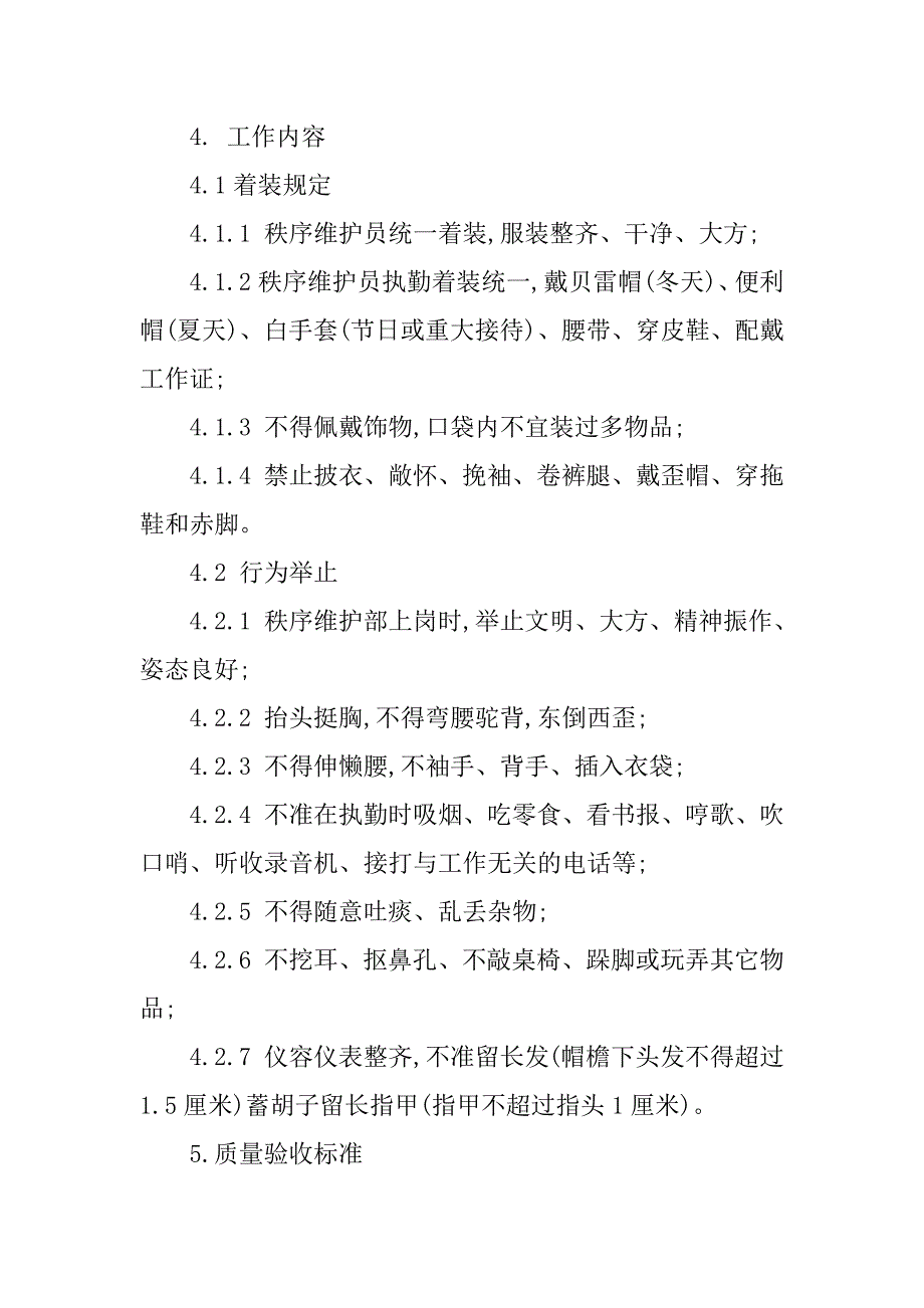 2023年秩序维护员管理制度4篇_第3页