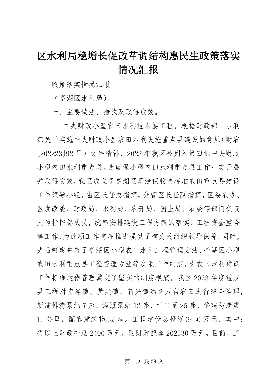 2023年区水利局稳增长促改革调结构惠民生政策落实情况汇报.docx_第1页